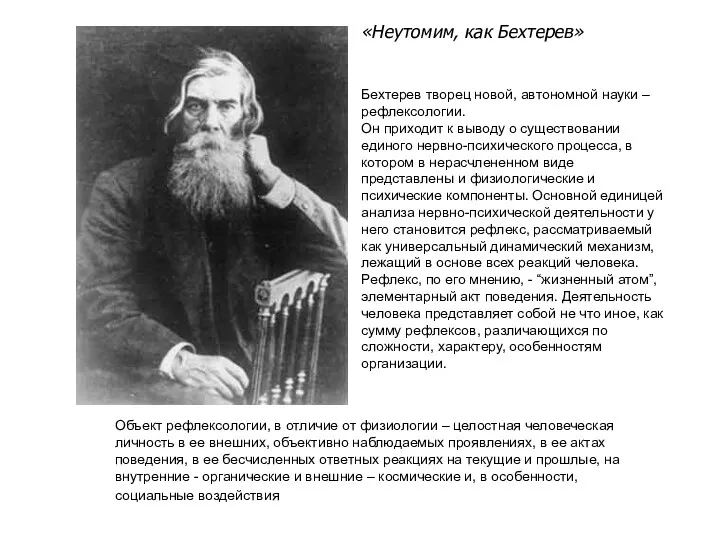 Бехтерев творец новой, автономной науки – рефлексологии. Он приходит к выводу о существовании