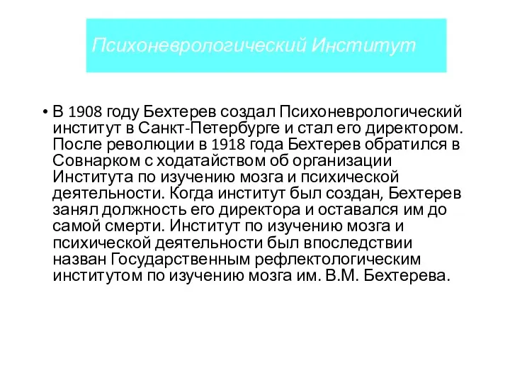 Психоневрологический Институт В 1908 году Бехтерев создал Психоневрологический институт в Санкт-Петербурге и стал