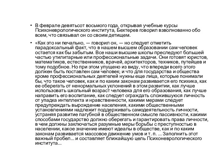 В феврале девятьсот восьмого года, открывая учебные курсы Психоневрологического института,