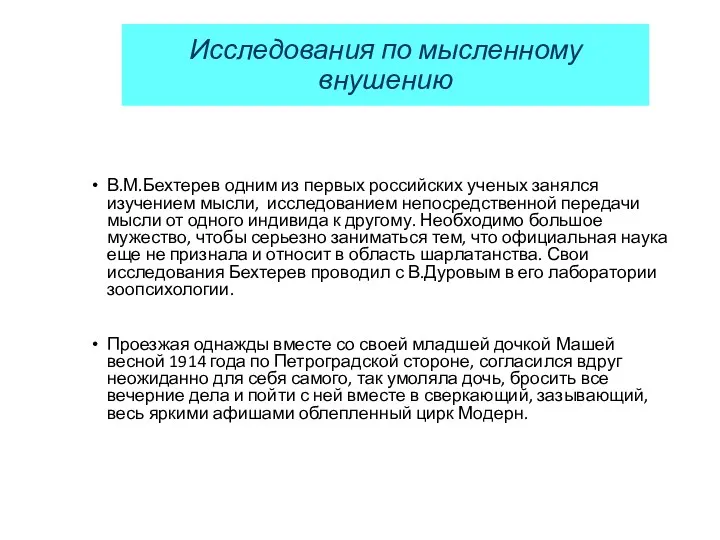 Исследования по мысленному внушению В.М.Бехтерев одним из первых российских ученых занялся изучением мысли,
