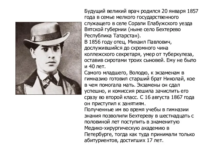 Будущий великий врач родился 20 января 1857 года в семье мелкого государственного служащего