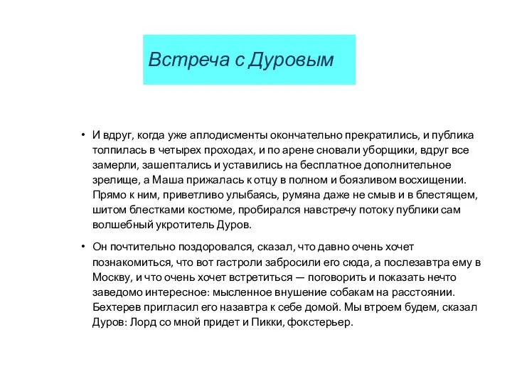 Встреча с Дуровым И вдруг, когда уже аплодисменты окончательно прекратились, и публика толпилась