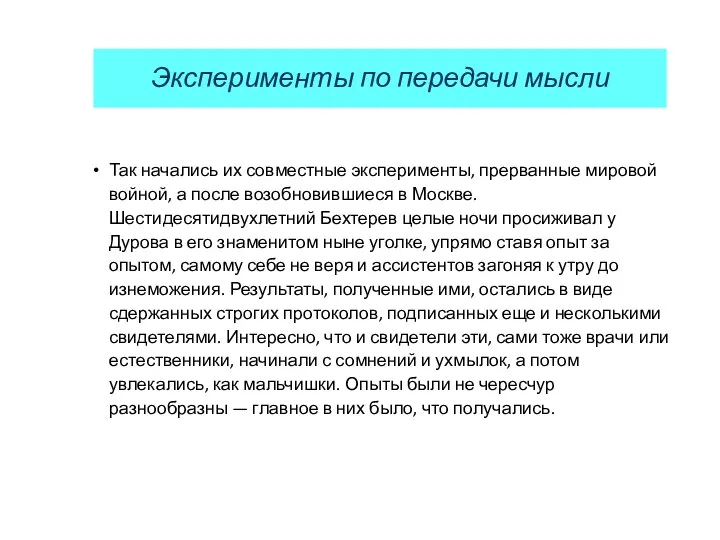 Эксперименты по передачи мысли Так начались их совместные эксперименты, прерванные мировой войной, а