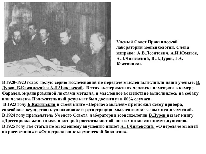 Ученый Совет Практической лаборатории зоопсихологии. Слева направо: А.В.Леонтович, А.И.Юматов, А.Л.Чижевский,