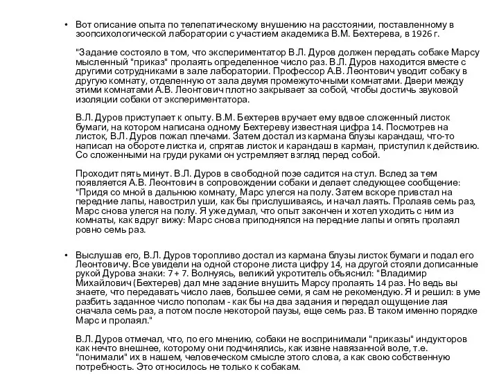 Вот описание опыта по телепатическому внушению на расстоянии, поставленному в зоопсихологической лаборатории с