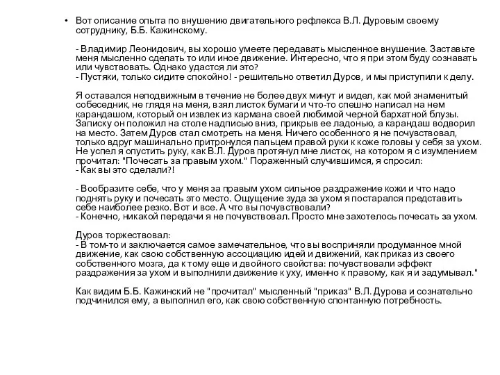 Вот описание опыта по внушению двигательного рефлекса В.Л. Дуровым своему сотруднику, Б.Б. Кажинскому.