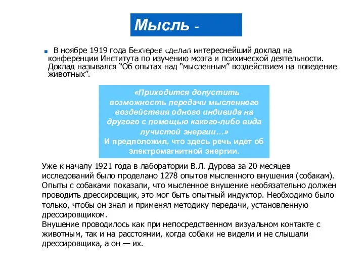 «Приходится допустить возможность передачи мысленного воздействия одного индивида на другого