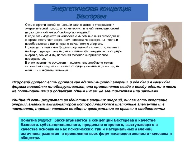 Суть энергетической концепции заключается в утверждении энергетической природы психических явлений, имеющих своей первопричиной