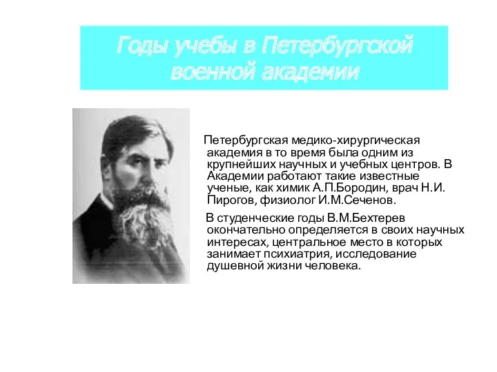 Петербургская медико-хирургическая академия в то время была одним из крупнейших