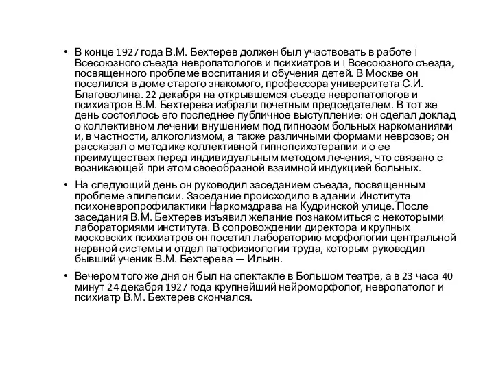 В конце 1927 года В.М. Бехтерев должен был участвовать в работе I Всесоюзного