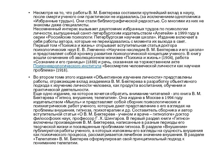 Несмотря на то, что работы В. М. Бехтерева составили крупнейший вклад в науку,