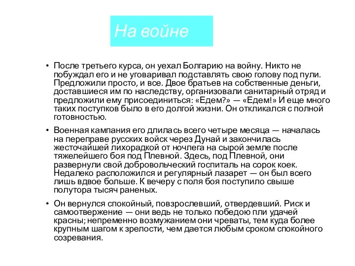 На войне После третьего курса, он уехал Болгарию на войну. Никто не побуждал