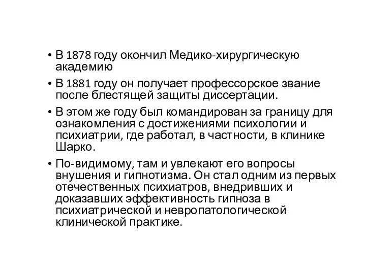 В 1878 году окончил Медико-хирургическую академию В 1881 году он получает профессорское звание