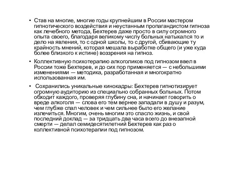 Став на многие, многие годы крупнейшим в России мастером гипнотического воздействия и неустанным