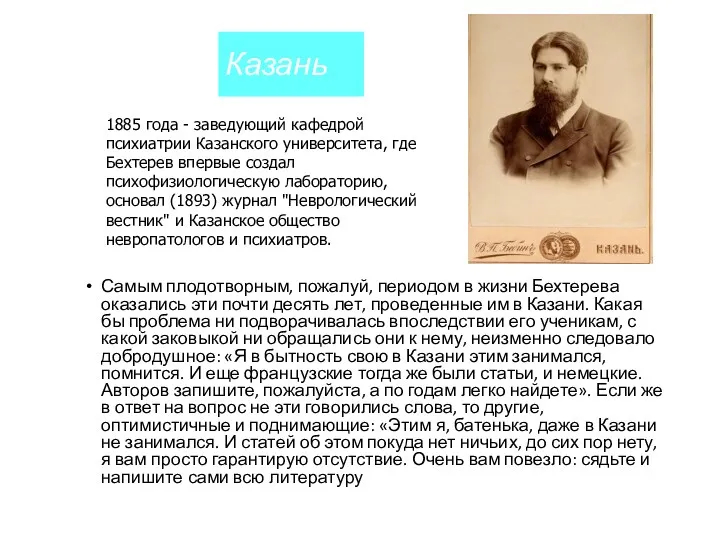 Казань Самым плодотворным, пожалуй, периодом в жизни Бехтерева оказались эти почти десять лет,