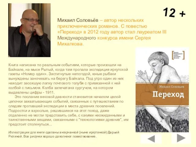 12 + Михаил Соловьёв – автор нескольких приключенческих романов. С