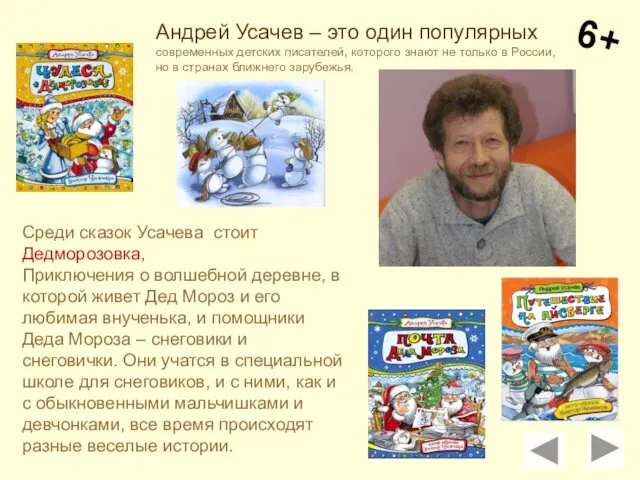 6+ Андрей Усачев – это один популярных современных детских писателей,