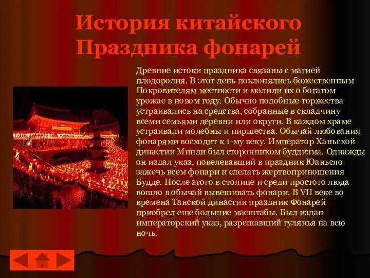 История китайского Праздника фонарей Древние истоки праздника связаны с магией