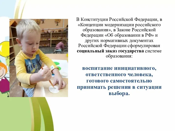 В Конституции Российской Федерации, в «Концепции модернизации российского образования», в