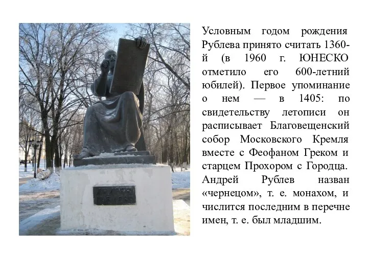 Условным годом рождения Рублева принято считать 1360-й (в 1960 г. ЮНЕСКО отметило его