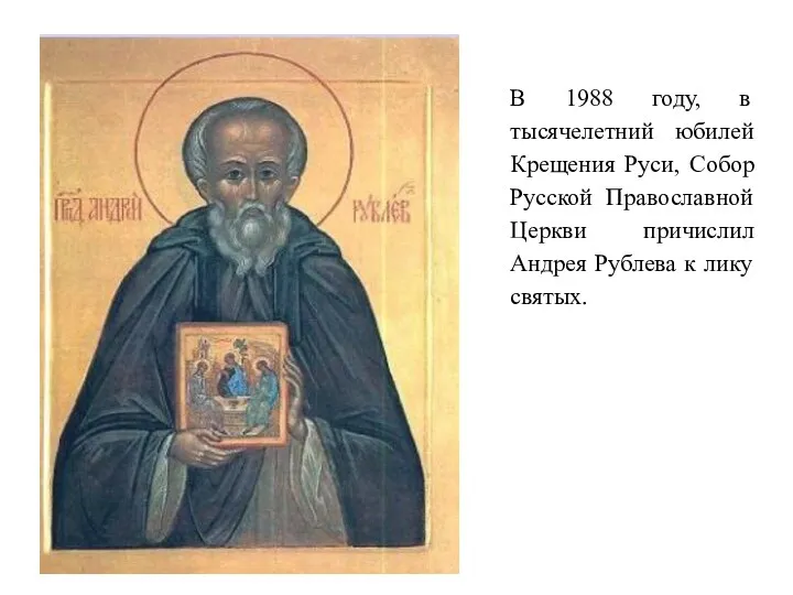 В 1988 году, в тысячелетний юбилей Крещения Руси, Собор Русской Православной Церкви причислил