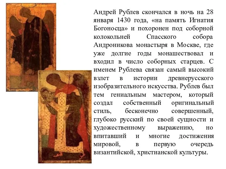 Андрей Рублев скончался в ночь на 28 января 1430 года, «на память Игнатия