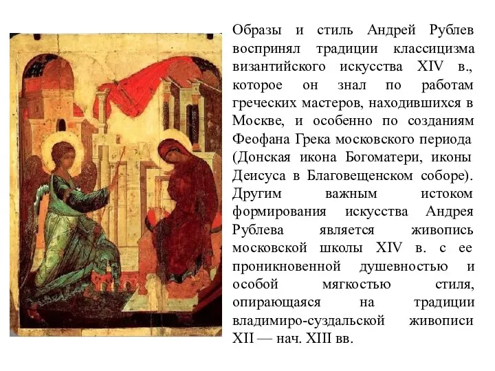 Образы и стиль Андрей Рублев воспринял традиции классицизма византийского искусства XIV в., которое