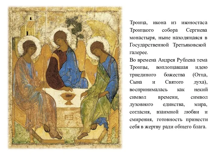 Троица, икона из иконостаса Троицкого собора Сергиева монастыря, ныне находящаяся в Государственной Третьяковской