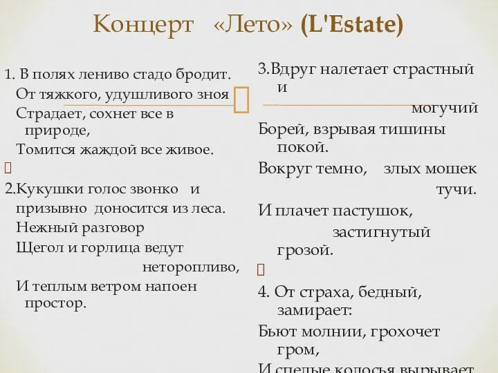 Концерт «Лето» (L'Estate) 1. В полях лениво стадо бродит. От