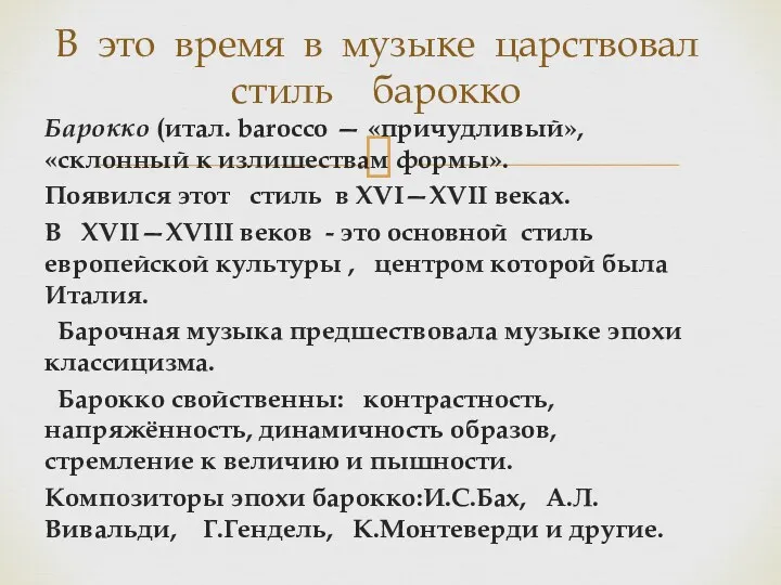 Барокко (итал. barocco — «причудливый», «склонный к излишествам формы». Появился