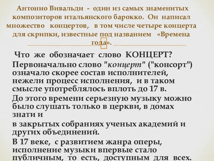 Что же обозначает слово КОНЦЕРТ? Первоначально слово "концерт" ("консорт") означало