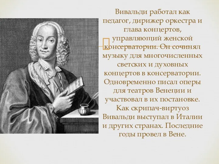 Вивальди работал как педагог, дирижер оркестра и глава концертов, управляющий