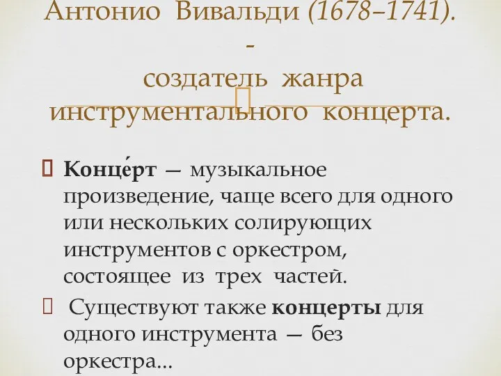 Конце́рт — музыкальное произведение, чаще всего для одного или нескольких