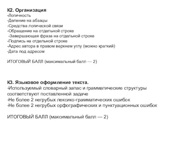 К2. Организация -Логичность -Деление на абзацы -Средства логической связи -Обращение