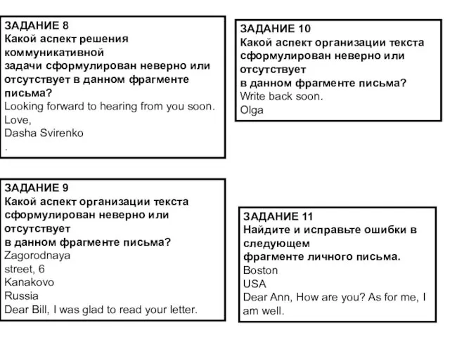 ЗАДАНИЕ 8 Какой аспект решения коммуникативной задачи сформулирован неверно или