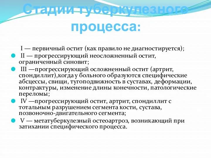 Стадии туберкулезного процесса: I — первичный остит (как правило не