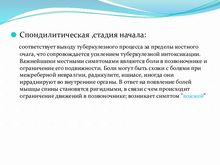 Спондилитическая ,стадия начала: соответствует выходу туберкулезного процесса за пределы костного