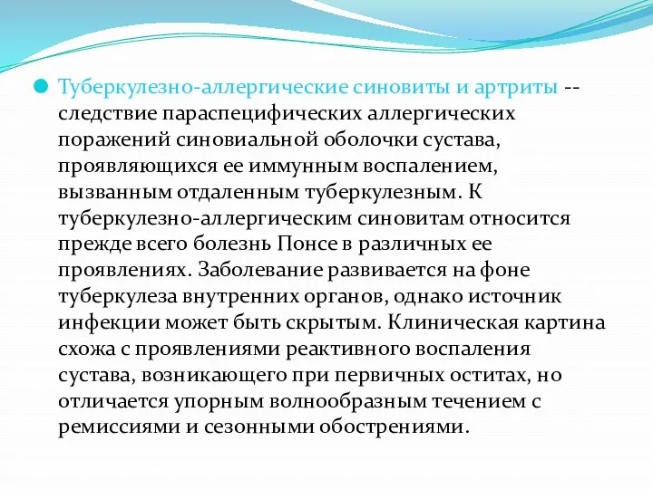 Туберкулезно-аллергические синовиты и артриты -- следствие параспецифических аллергических поражений синовиальной