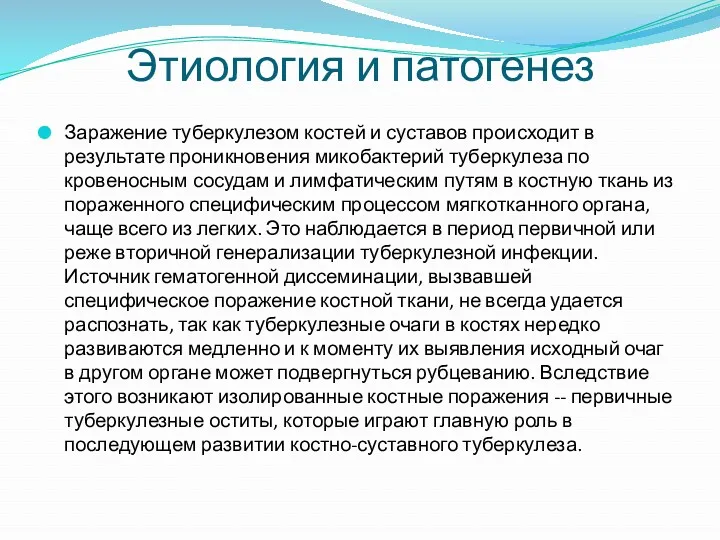 Этиология и патогенез Заражение туберкулезом костей и суставов происходит в