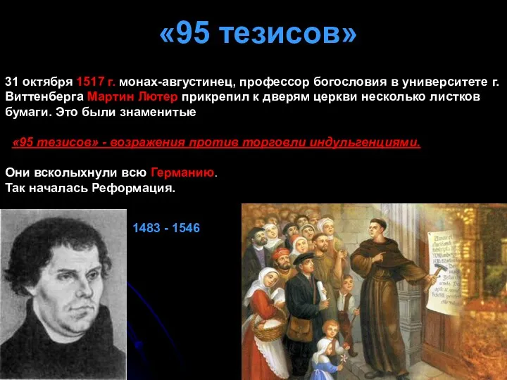 «95 тезисов» 31 октября 1517 г. монах-августинец, профессор богословия в
