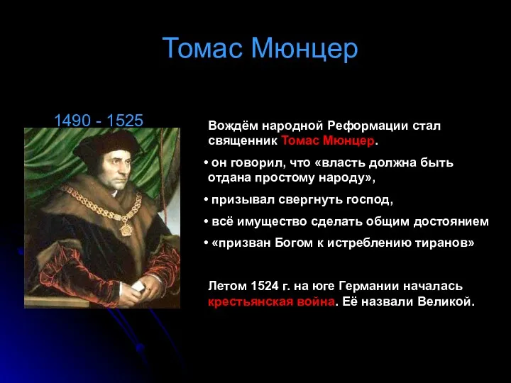 Томас Мюнцер 1490 - 1525 Вождём народной Реформации стал священник