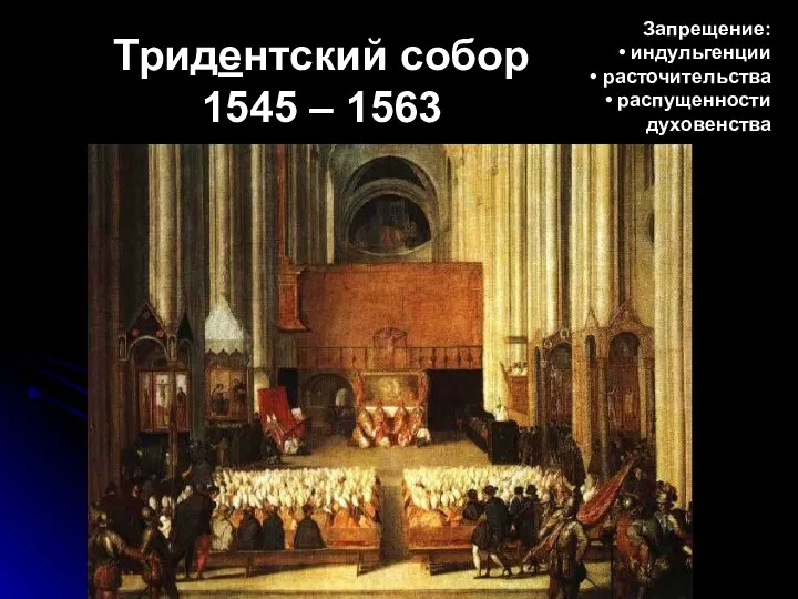 Тридентский собор 1545 – 1563 Запрещение: индульгенции расточительства распущенности духовенства