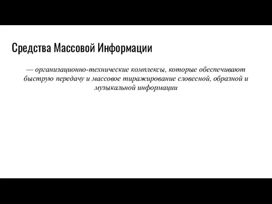 Средства Массовой Информации — организационно-технические комплексы, которые обеспечивают быструю передачу