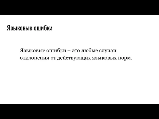 Языковые ошибки Языковые ошибки – это любые случаи отклонения от действующих языковых норм.