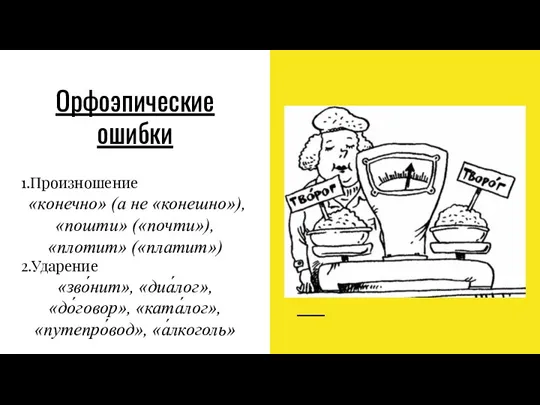 Орфоэпические ошибки 1.Произношение «конечно» (а не «конешно»), «пошти» («почти»), «плотит»