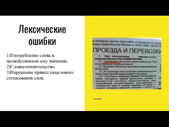 Лексические ошибки 1)Употребление слова в несвойственном ему значении. 2)Словосочинительство. 3)Нарушение правил смыслового согласования слов.