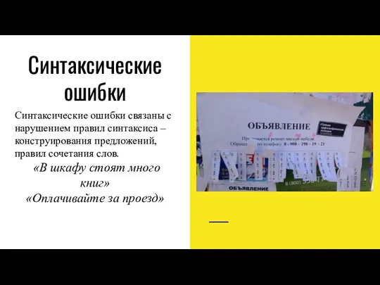 Синтаксические ошибки Синтаксические ошибки связаны с нарушением правил синтаксиса –