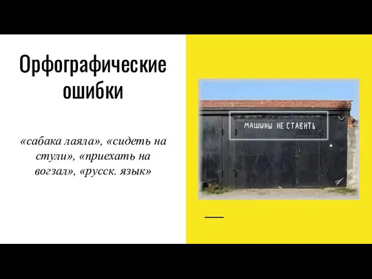 Орфографические ошибки «сабака лаяла», «сидеть на стули», «приехать на вогзал», «русск. язык»