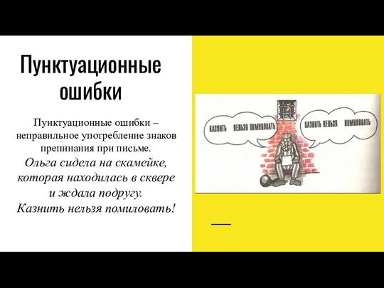 Пунктуационные ошибки Пунктуационные ошибки – неправильное употребление знаков препинания при