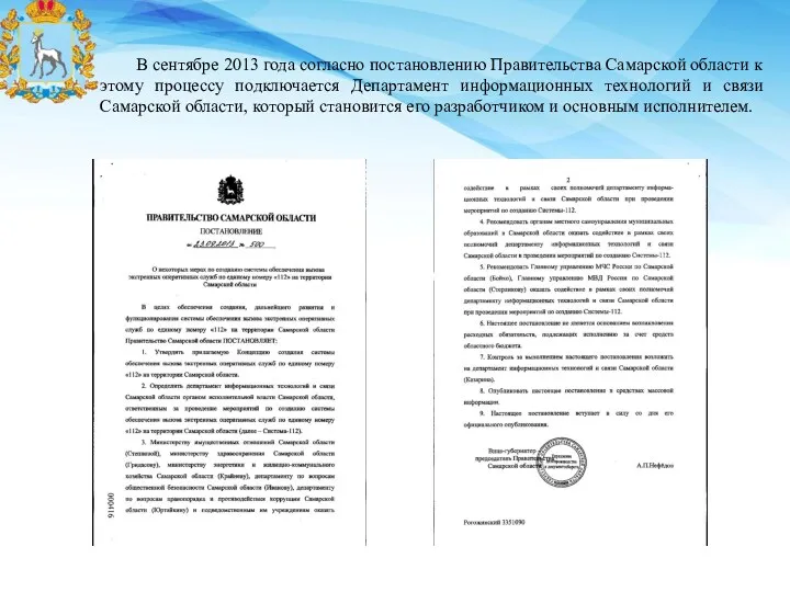 В сентябре 2013 года согласно постановлению Правительства Самарской области к